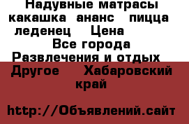 Надувные матрасы какашка /ананс / пицца / леденец  › Цена ­ 2 000 - Все города Развлечения и отдых » Другое   . Хабаровский край